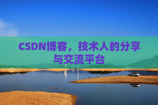 CSDN博客，技术人的分享与交流平台